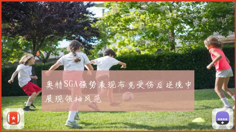 奥特SGA强势表现布克受伤后逆境中展现领袖风范
