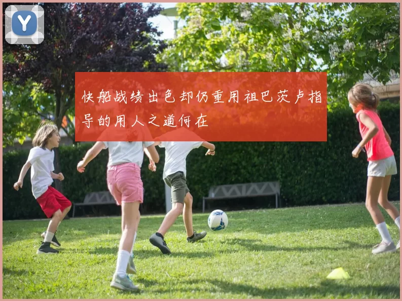 快船战绩出色却仍重用祖巴茨卢指导的用人之道何在
